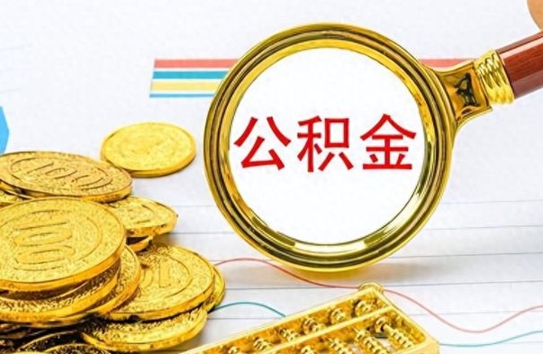 商丘从一个单位离职了可以取公积金吗（从一个公司离职后公积金）